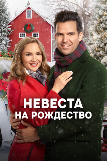 Невеста на Рождество (2019)