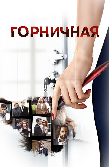 Горничная (2017)