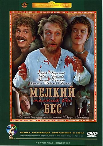 Мелкий бес (1995)