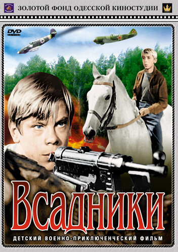 Всадники (1972)