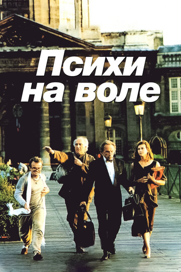 Психи на воле (1993)