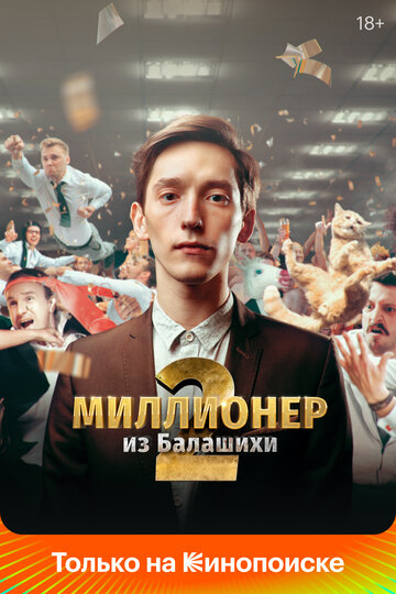 Миллионер из Балашихи (2019)