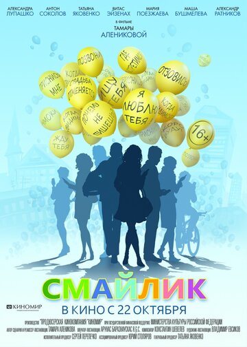 Смайлик (2014)