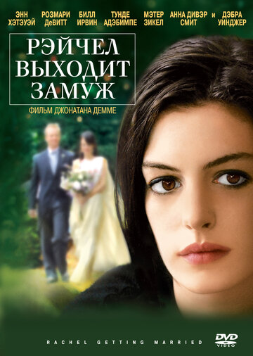 Рэйчел выходит замуж (2008)