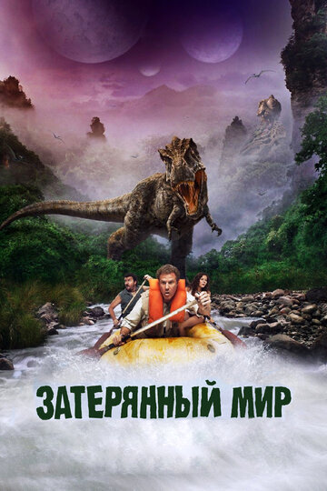 Затерянный мир (2009)