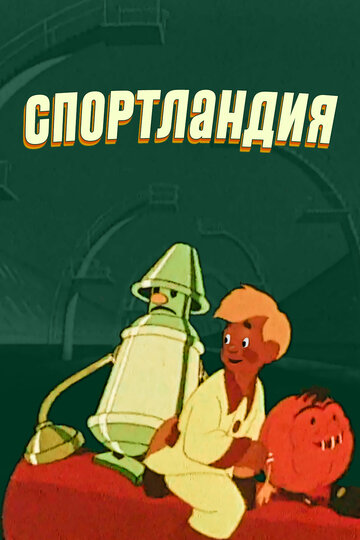 Спортландия (1958)