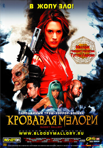 Кровавая Мэлори (2002)