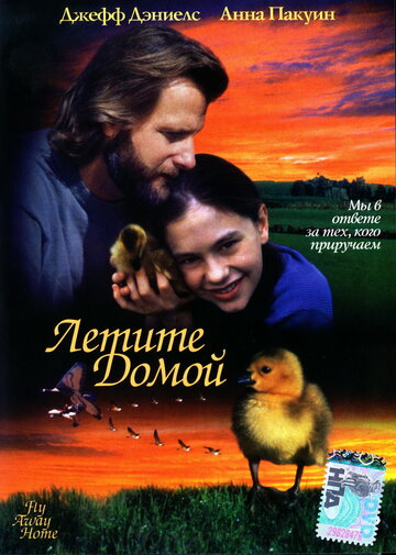 Летите домой (1996)