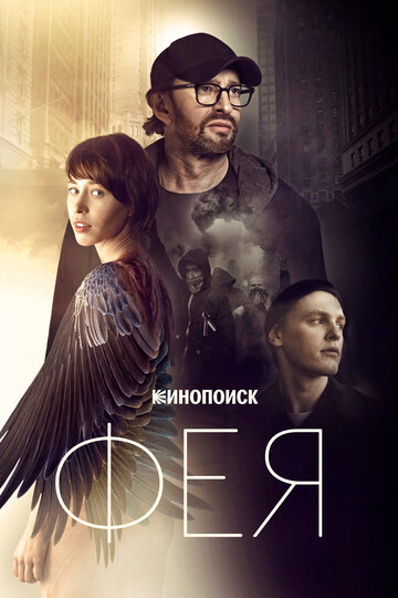 Фея (2019)