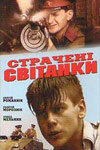 Казненные рассветы (1995)