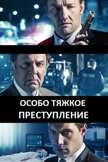 Особо тяжкое преступление (2013)